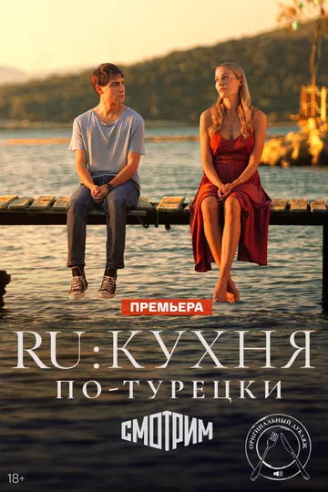 RU: Кухня по-турецки / Ru (2024)