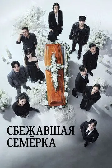 Сбежавшая семёрка / 7inui talchul (2023)
