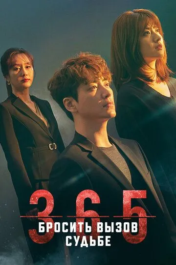 365: Бросить вызов судьбе / 365: unmyeongeul geoseureuneun 1nyeon (2020)