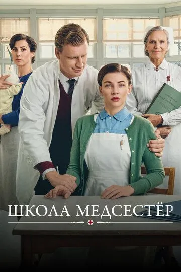 Школа медсестёр / Sygeplejeskolen (2018)