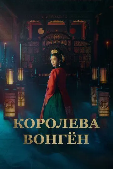 Королева Вонгён / Wongyeong (2025)