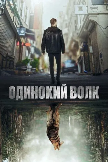 Одинокий волк / Yalniz Kurt (2022)