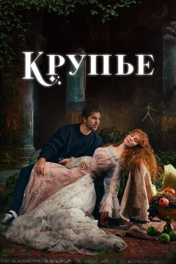 Крупье / Çöp Adam (2022)