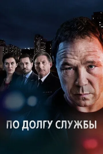 По долгу службы / Line of Duty (2012)