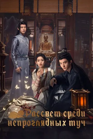 Рассвет среди непроглядных туч / Tan qing an (2024)
