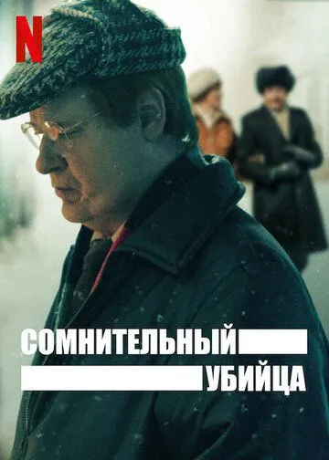 Сомнительный убийца / Den Osannolika Mördaren (2021)