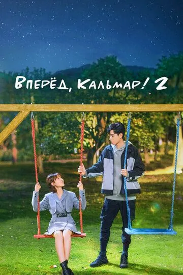 Вперёд, Кальмар! 2 / Wo de shi dai, ni de shi dai (2021)