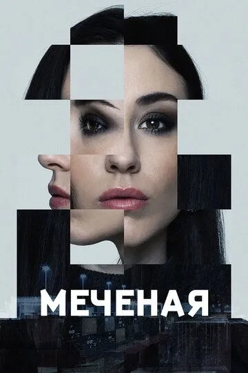 Меченые / Jana - Märkta för livet (2024)