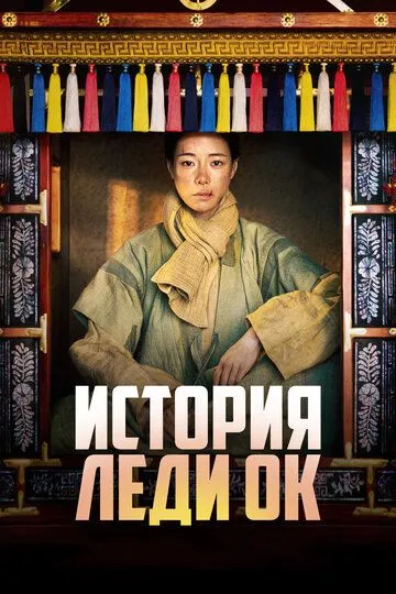 История леди Ок / Okssibuinjeon (2024)