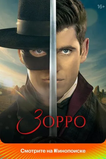 Зорро / Zorro (2024)