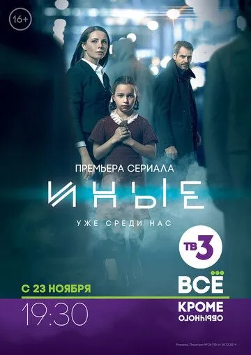 Иные (2014)