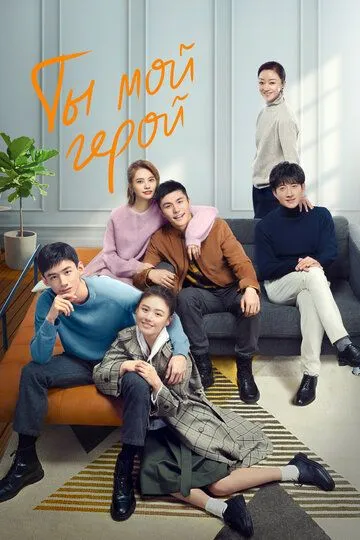 Ты - мой герой / Ni shi wo de cheng chi ying lei (2021)