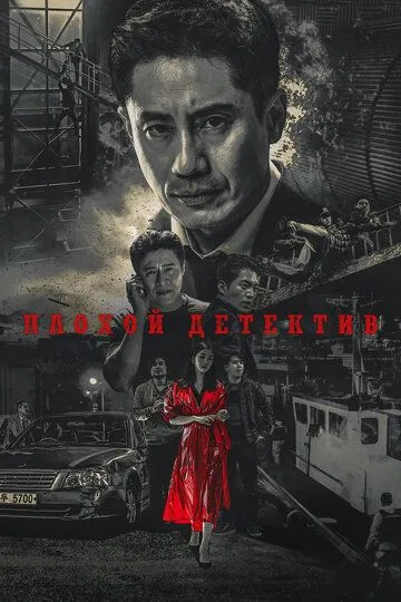 Плохой детектив / Nappeun hyeonsa (2018)