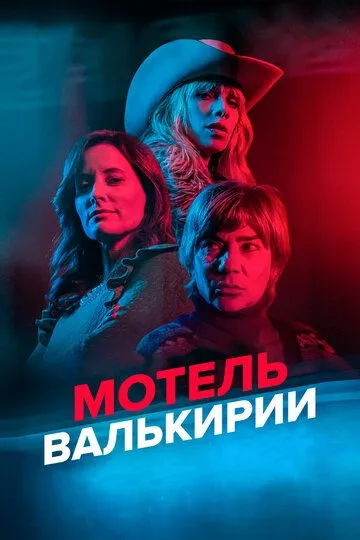Мотель Валькирии / Motel Valkirias (2023)