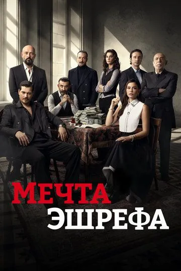 Мечта Эшрефа / Esref Rüya (2025)