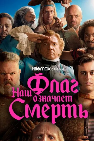 Наш флаг означает Смерть / Our Flag Means Death (2022)