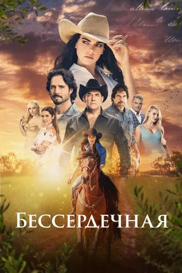 Бессердечная / La desalmada (2021)