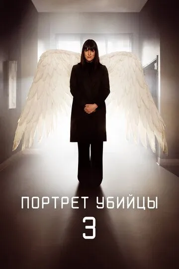 Портрет убийцы / The Sketch Artist (2021)