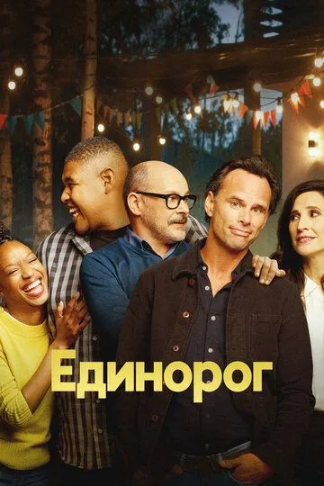 Единорог / The Unicorn (2019)