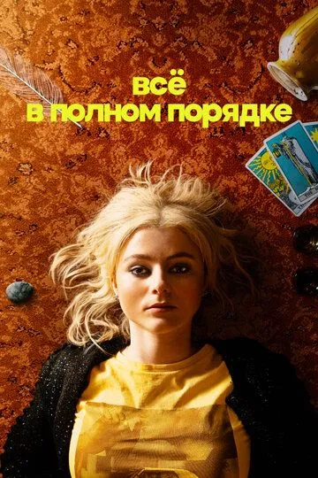 Всё в полном порядке / Totally Completely Fine (2022)