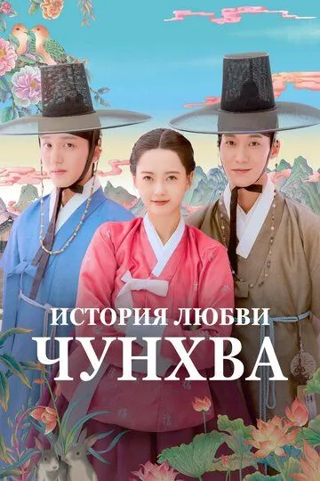 История любви Чунхва / Chunhwayeonaedam (2025)