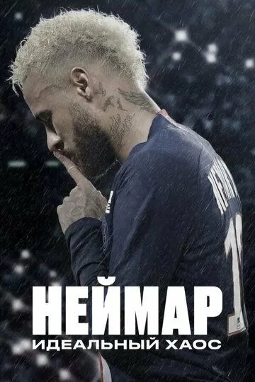 Неймар: Идеальный хаос / Neymar: The Perfect Chaos (2022)