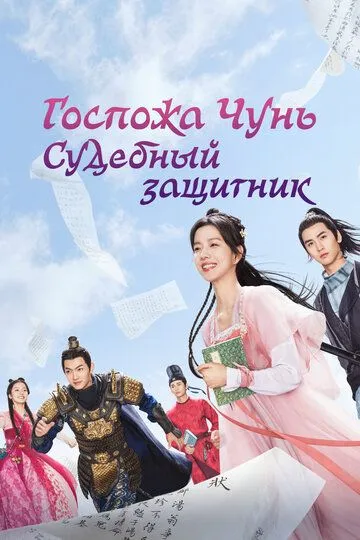 Госпожа Чунь - судебный защитник / Chun jia xiao jie shi song shi (2023)