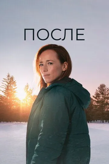 После / Après (2021)