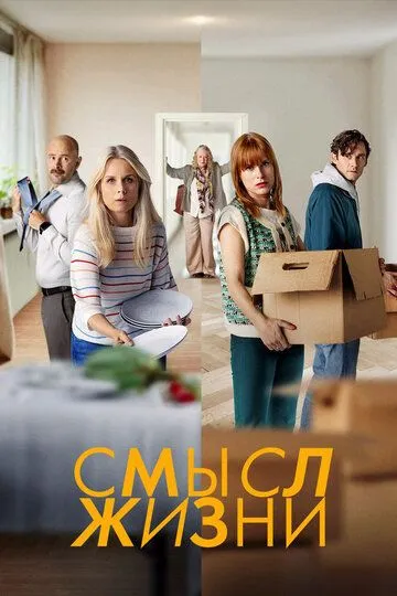 Смысл жизни / Meningen med livet (2022)