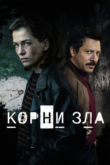 Корни зла / Die Quellen des Bösen (2023)