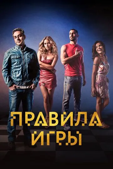 Правила игры / A Regra do Jogo (2015)