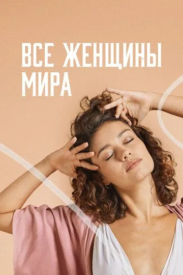 Все женщины мира / Todas as Mulheres do Mundo (2020)