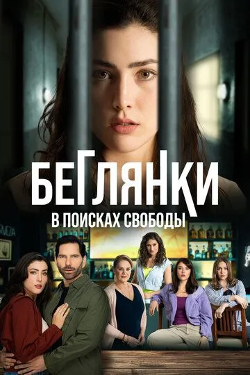 Беглянки, в поисках свободы / Fugitivas, en busca de la libertad (2024)