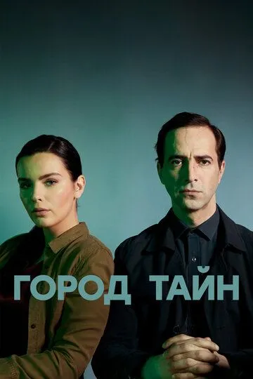 Город тайн (2020)