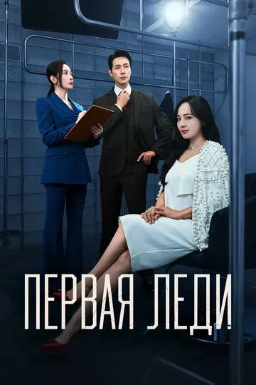 Первая леди / Peoseuteu reidi (2025)
