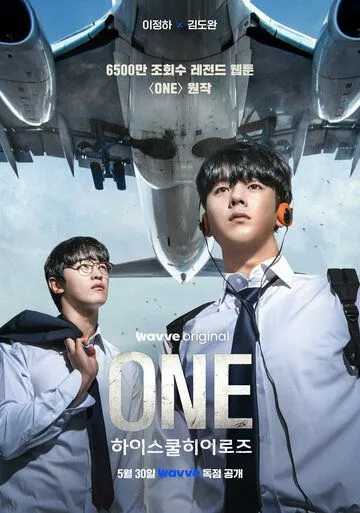 Первый: Герои старшей школы / ONE haiseukul hieorojeu (2025)