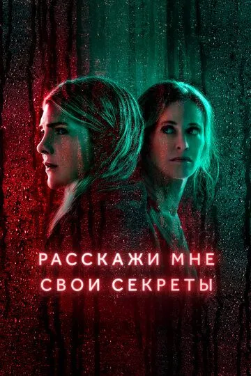 Расскажи мне свои секреты / Tell Me Your Secrets (2021)