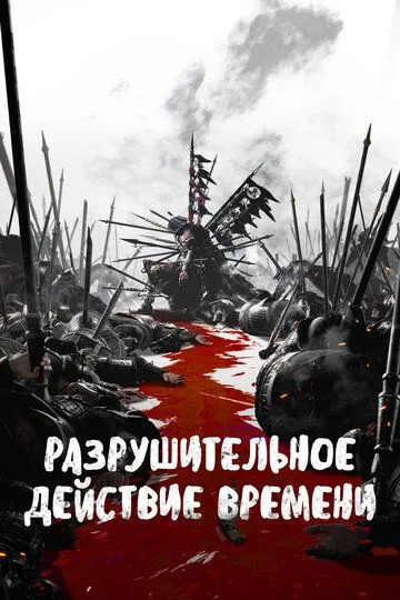 Разрушительное действие времени / Huo feng liao yuan (2023)