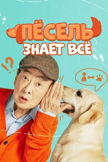 Пёсель знает всё / Gaesori (2024)