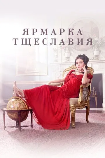 Ярмарка тщеславия / Vanity Fair (2018)