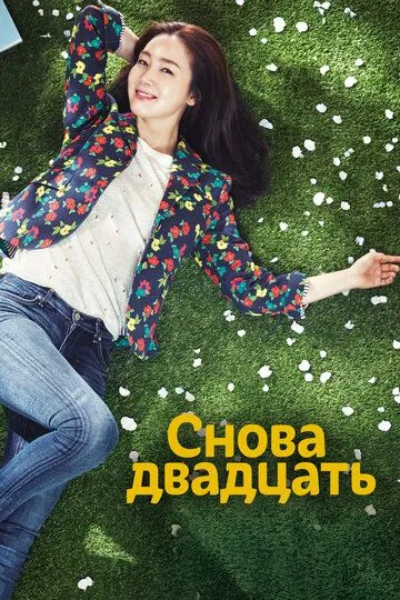 Снова двадцать / Dubeonjjae seumusal (2015)