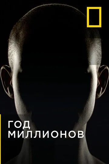 Год миллионов / Year Million (2017)
