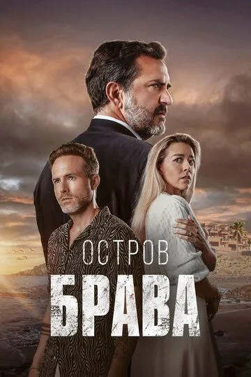 Остров Брава / Isla Brava (2023)