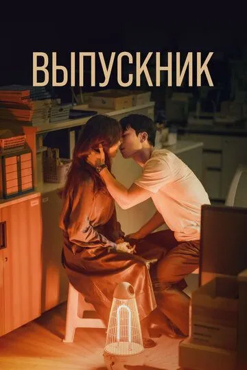 Выпускник / Joreop (2024)