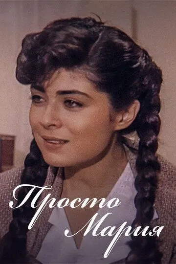 Просто Мария / Simplemente María (1989)