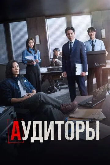 Аудиторы / Gamsahamnida (2024)