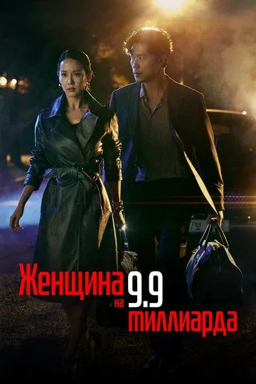 Женщина на 9,9 миллиарда / 99eokui yeoja (2019)