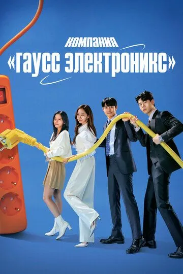 Компания «Гаусс электроникс» / Gauseujeonja (2022)