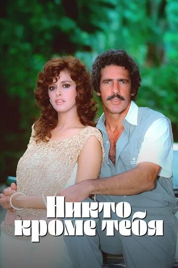 Никто кроме тебя / Tú o nadie (1985)