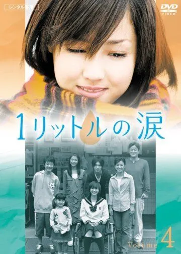 Один литр слёз / 1 rittoru no namida (2005)